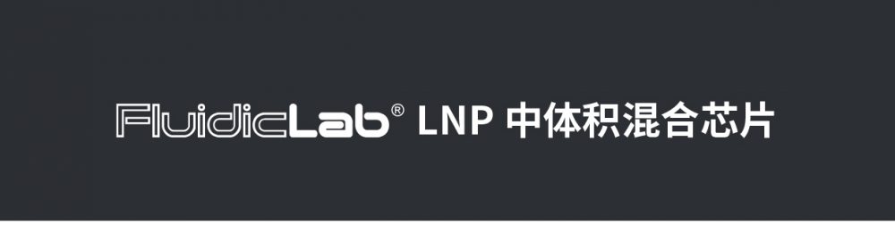 LNP脂质纳米颗粒中体积混合COC微流控芯片插图