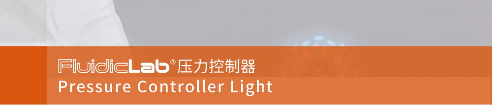 多通道微流体压力控制器/泵 (Light版)插图