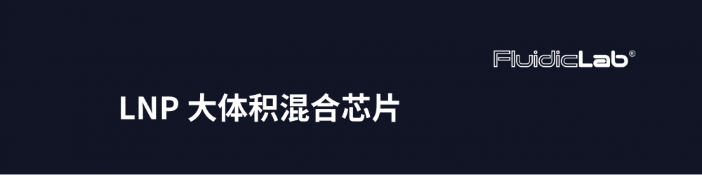 FluidicLab LNP大体积混合芯片插图