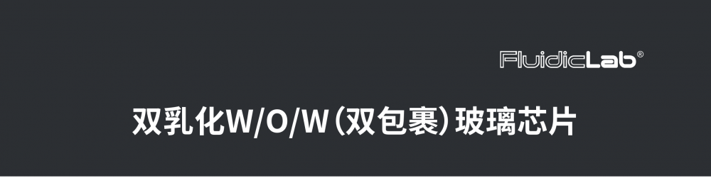 双乳化W/O/W（双包裹）玻璃芯片插图