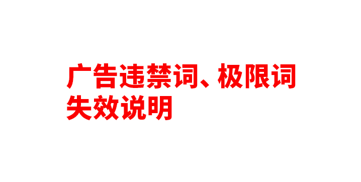 关于我公司网站违禁词、较限词失效说明缩略图