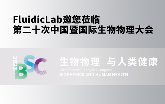 FluidicLab邀您莅临第二十次中国暨国际生物物理大会缩略图