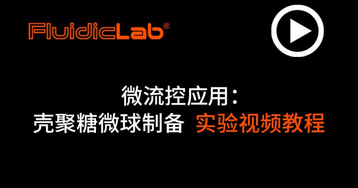 微流控应用：壳聚糖微球制备 — 保姆级实验视频教程缩略图