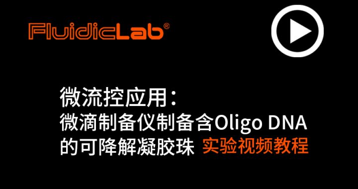 微流控应用：微滴/微球制备仪制备含Oligo DNA的可降解凝胶珠 视频教程缩略图