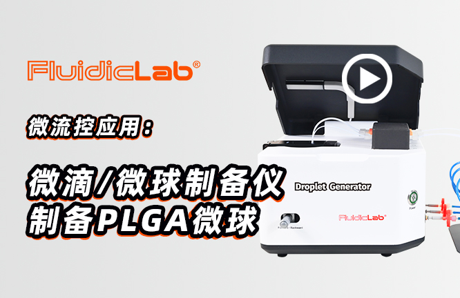 微流控应用：微滴/微球制备仪制备PLGA微球-液滴微流控实验视频教程