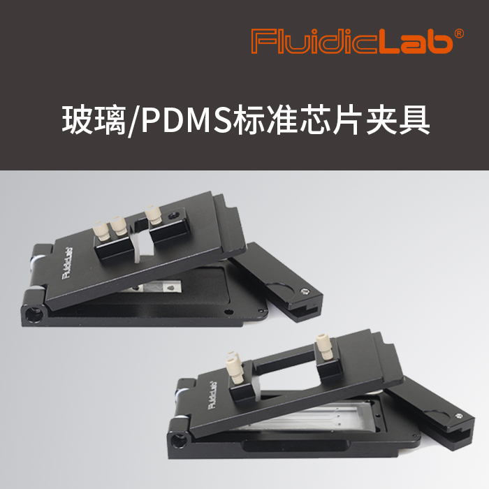 FluidicLab玻璃PDMS标准芯片夹具-微流控芯片夹持 - FluidicLab微流控实验室_值得您信赖的微流控合作伙伴