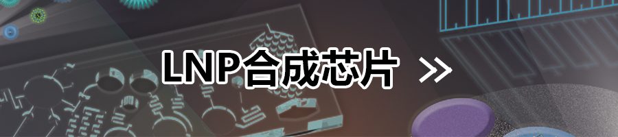 LNP合成芯片