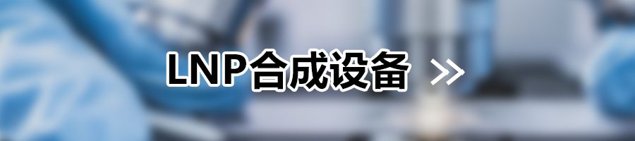 LNP合成设备